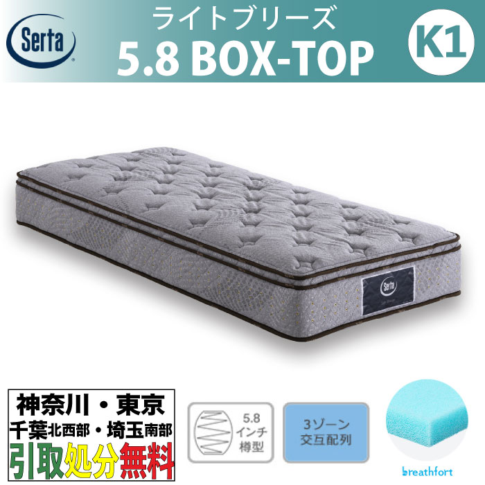 ［神奈川・東京・千葉北西部・埼玉南部 / 引取処分サービス］サータ Serta ライトブリーズ 5.8 ボックストップ キング1 K1サイズ 幅196cm 97cm×2枚 ポケットコイルマットレス ブレスフォート 通気性 ピロートップ 国産 日本製 銀イオンAg 低反発 やや硬め 少し硬め