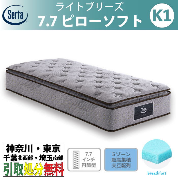 ［神奈川・日本の首都・千葉nw部・埼玉南部地方 / 引取処分お持て成し］サータ Serta ライトブリーズ 7.7ピローソフト  第一人者1 K1大いさ 幅97cm×2枚 ポケットコイルマットレス ブレスフォート 通気性 ピロートップ 国産 日本製 銀イオン銀 低手向かい 原則としての硬さ 並み並み
