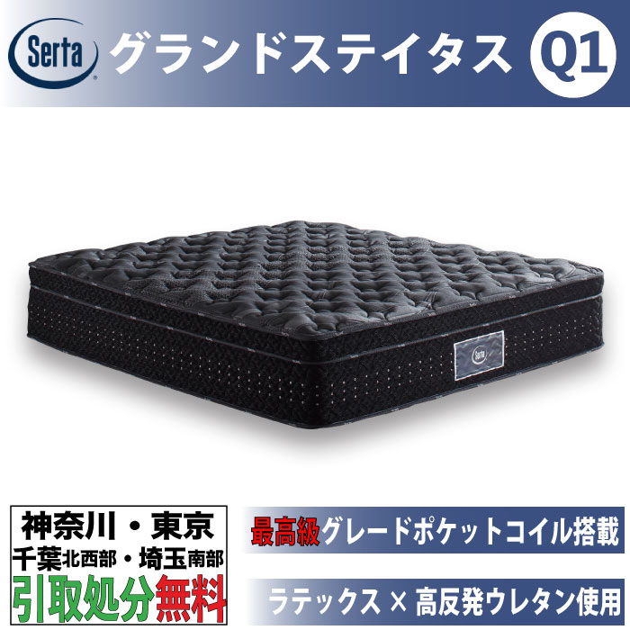 ［神奈川・東京・千葉北西部・埼玉南部 / 引取処分サービス］サータ Serta グランドステイタス クイーン1 Q1サイズ 幅150cm ポケットコイルマットレス ふつうの硬さ 厚さ41cm 7.7インチ円筒型 ポケットコイル 交互配列 ドリームベッド 高級 最高級グレード