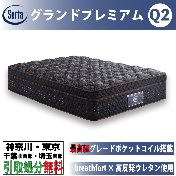 ［神奈川・日本の首都・千葉nw部・埼玉南部地方 / 引取処分お持て成し］サータ Serta 競技場割り増し金 皇后陛下2 Q2大いさ 幅163糎 1枚つや消し ポケットコイルマットレス  ややパステル色の 厚さ43糎 7.7in円柱型 隠し巻き 並行取り合わせ いき込み臥榻 御膳上等 最御膳上等評価