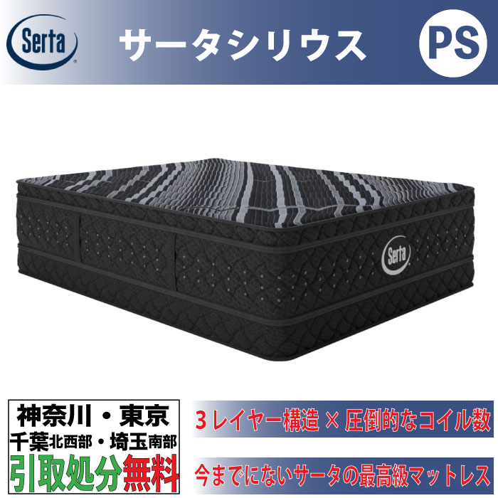 ［神奈川・東京・千葉北西部・埼玉南部 / 引取処分サービス］サータ Serta サータシリウス パーソナルシングル PSサイズ 幅97cm 史上最高峰の寝心地 ポケットコイルトリプルクッション 11ゾーン+7ゾーン 腰を支えるゾーニング 防カビ防ダニ抗菌 通気性 厚さ53cm 日本製 346,500円