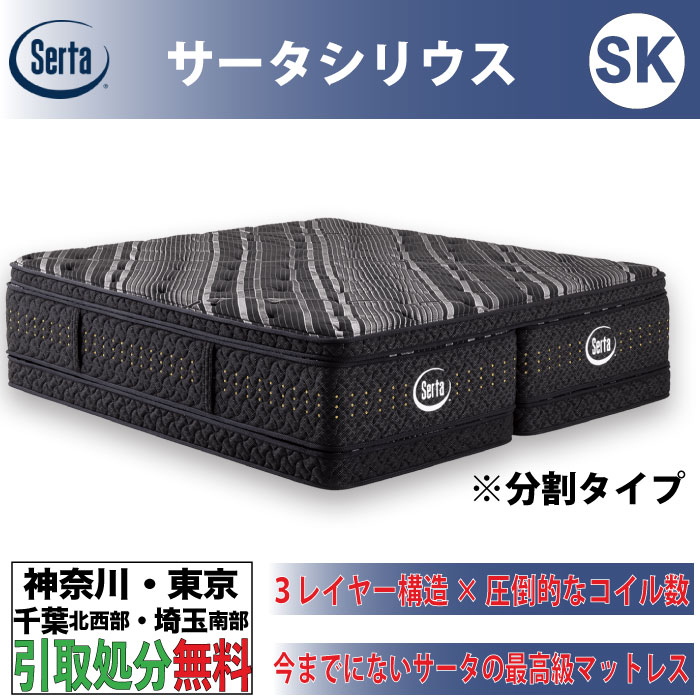 ［神奈川・東京・千葉北西部・埼玉南部 / 引取処分サービス］サータ Serta サータシリウス セミキング SKサイズ 分割タイプ 幅180cm 史上最高峰の寝心地 ポケットコイルトリプルクッション 11ゾーン+7ゾーン 腰を支えるゾーニング 防カビ防ダニ抗菌 通気性 厚さ53cm 日本製｜家具のファンタス　店
