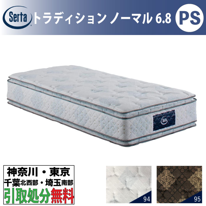 Serta サータ トラディション ノーマル6.8 Serta（サータ）マットレス【サータトラディション ノーマル6.8