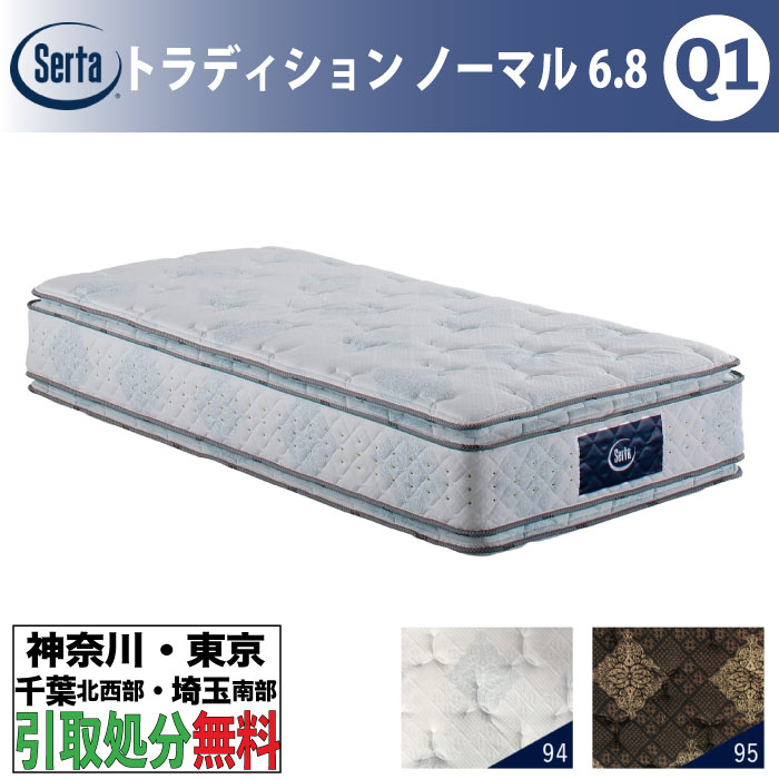 ［神奈川・東京・千葉北西部・埼玉南部 / 引取処分サービス］サータ Serta トラディションノーマル6.8 クイーン1 Q1サイズ 幅150cm マットレス ポケットコイル 高反発 ウレタン 抗ウイルス Serta Tradition サータトラディション 柔らかめ ソフト｜家具のファンタス　店