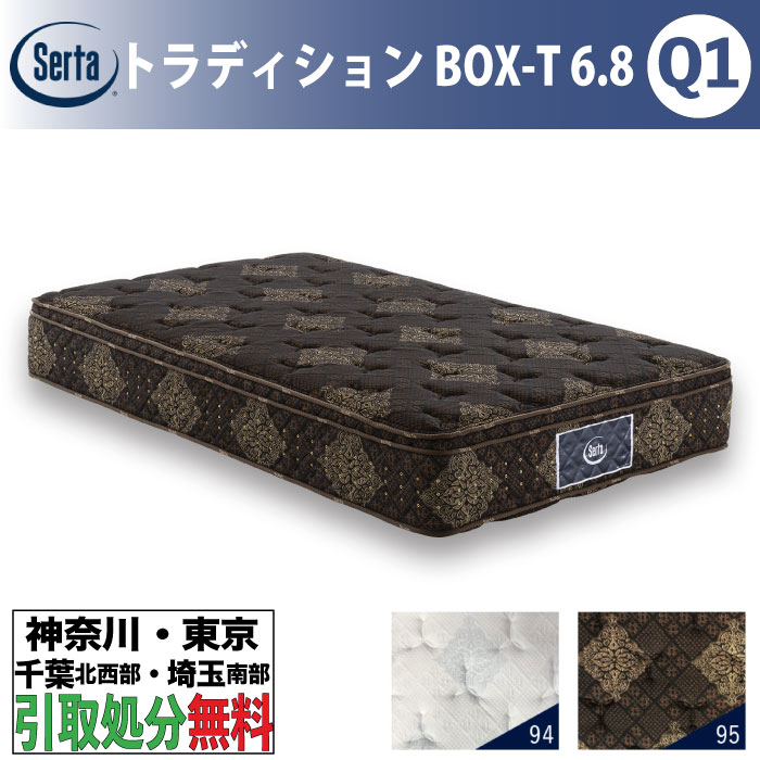 ［神奈川・東京・千葉北西部・埼玉南部 / 引取処分サービス］サータ Serta トラディションBOX-T 6.8 クイーン1 Q1サイズ 幅150cm マットレス ポケットコイル 高反発 ウレタン 抗ウイルス Serta Tradition サータトラディション とても柔らかめ ソフト