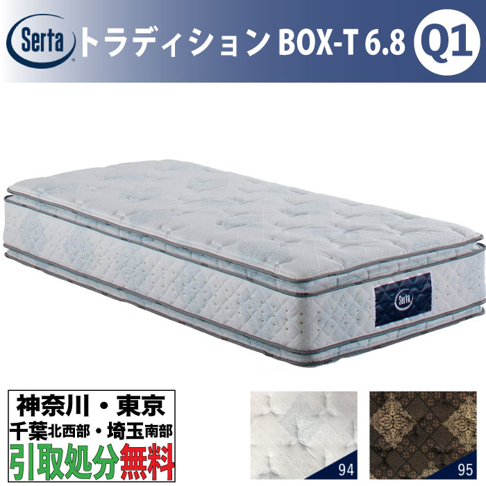 ［神奈川・東京・千葉北西部・埼玉南部 / 引取処分サービス］サータ Serta トラディションBOX-T 6.8 クイーン1 Q1サイズ 幅150cm マットレス ポケットコイル 高反発 ウレタン 抗ウイルス Serta Tradition サータトラディション とても柔らかめ ソフト