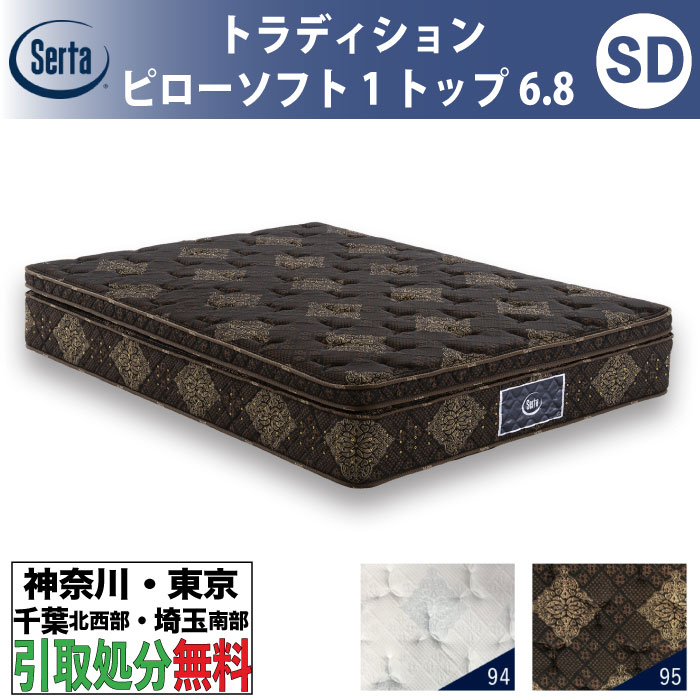 ［神奈川・東京・千葉北西部・埼玉南部 / 引取処分サービス］サータ Serta トラディション ピローソフト1トップ6.8 セミダブル SDサイズ 幅122cm マットレス ポケットコイル 高反発 ウレタン 抗ウイルス Serta Tradition とても柔らかめ ソフト｜家具のファンタス　店
