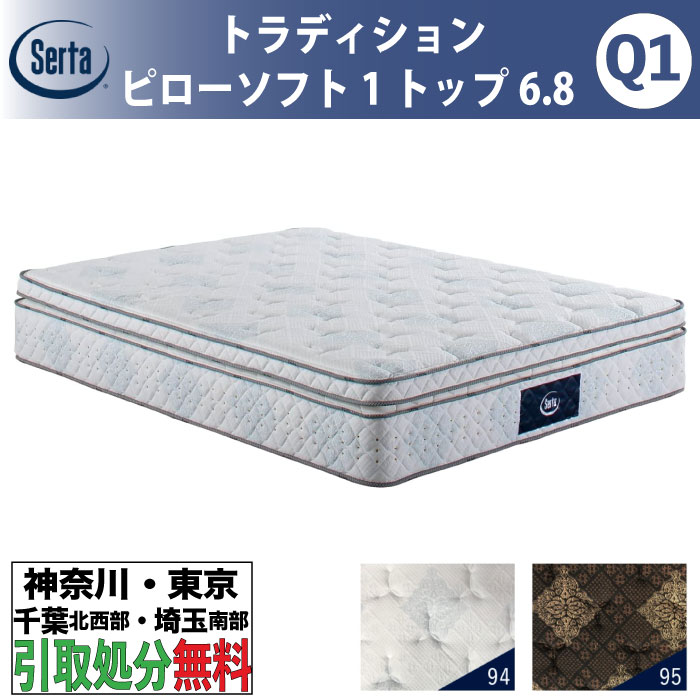 ［神奈川・東京・千葉北西部・埼玉南部 / 引取処分サービス］サータ Serta トラディション ピローソフト1トップ6.8 クイーン1 Q1サイズ 幅150cm マットレス ポケットコイル 高反発 ウレタン 抗ウイルス Serta Tradition とても柔らかめ ソフト｜家具のファンタス　店 174,900円