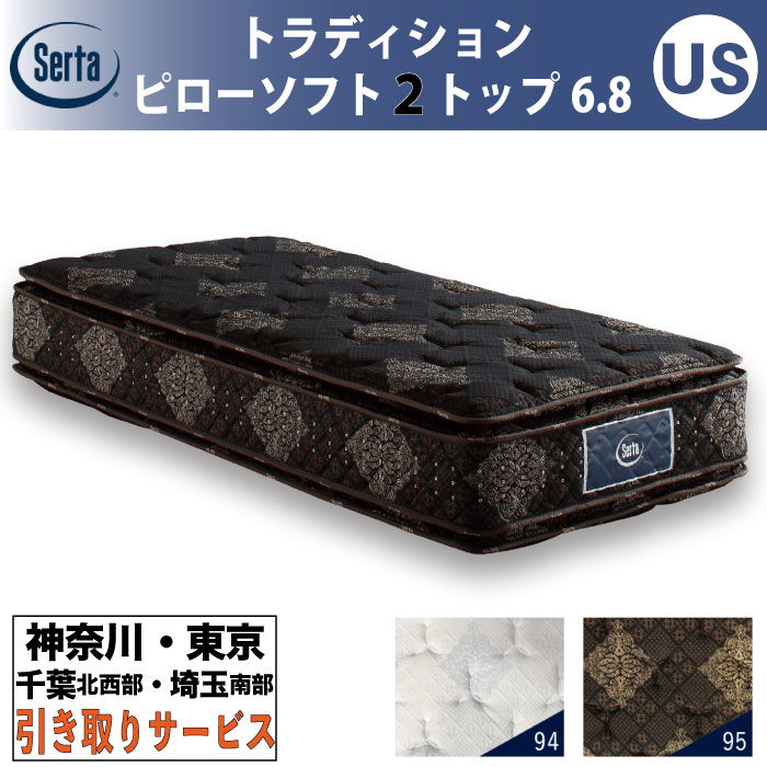 ［神奈川・東京・千葉北西部・埼玉南部 / 引取処分サービス］サータ Serta トラディション ピローソフト2トップ6.8 ユーティリティシングル USサイズ 幅81.5cm マットレス ポケットコイル 高反発 ウレタン 抗ウイルス Serta Tradition とても柔らかめ ソフト｜家具のファンタス　店
