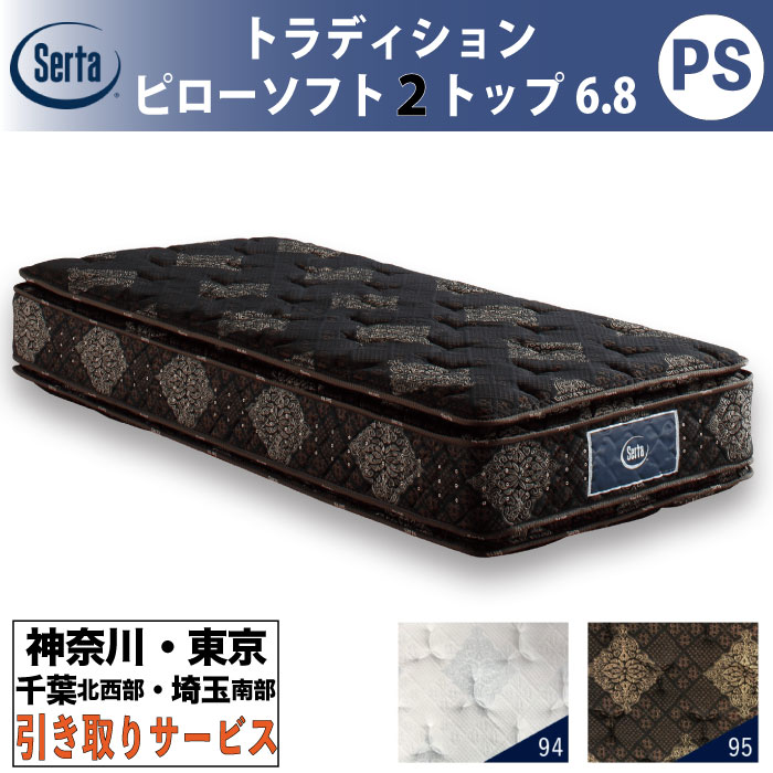 楽天市場】Serta サータ トラディション ピローソフト1トップ6.8 D