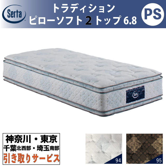［神奈川・東京・千葉北西部・埼玉南部 / 引取処分サービス］サータ Serta トラディション ピローソフト2トップ6.8 パーソナルシングル PSサイズ 幅97cm マットレス ポケットコイル 高反発 ウレタン 抗ウイルス Serta Tradition とても柔らかめ ソフト｜家具のファンタス　店