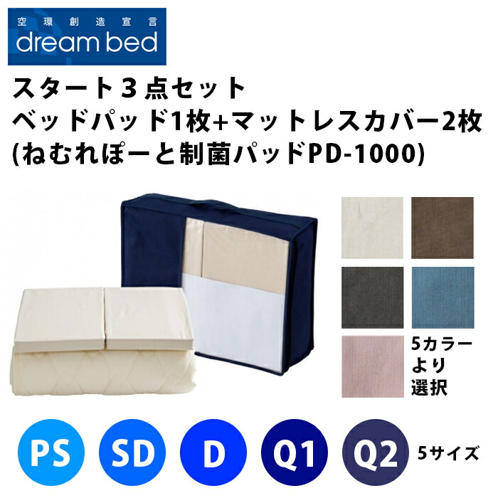 いき込み臥榻 乗り掛かる３点書き割り【 ねむれぽーと PD-1000 制菌臥榻パッド１枚 + マットレス取りまかなう２枚 】（５大いさ取りひろげる：なおなお書き・SD・D・Q1・Q2）（５色取りひろげる：ベージュ・赤銅色・薄墨色・青碧・サクラ色）（マチ高３大いさ取りひろげる）DREAMBED シングル～皇后陛下