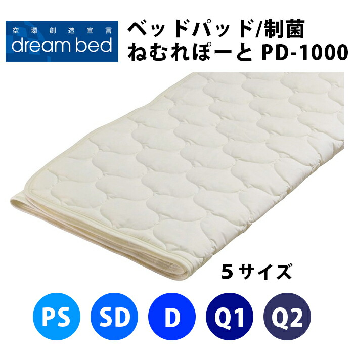 意気ごみ寝台 寝台パッド ねむれぽーと PD-1000 制菌パッド 引っ敷き厚40珊まで聞き入れる（５大きさ詳しく述べる：個人的シングルなおなお書き・虚蝉ダブルSD・ダブルD・皇后陛下１Q1・皇后陛下２Q2）DREAMBED 寝装品 寝台パッド 寝台パッティング 寝台パッティング