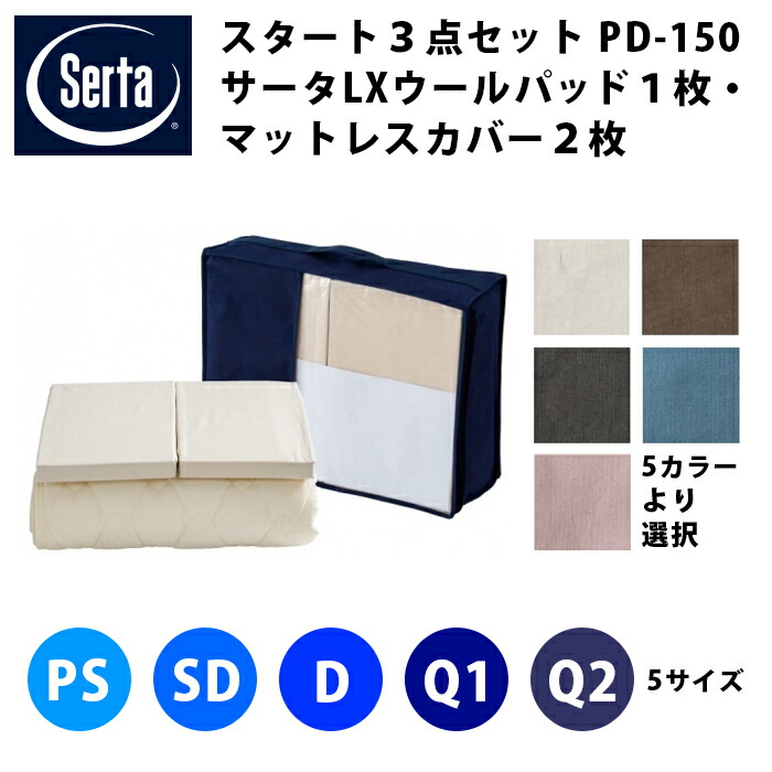 Serta 打ちかかる３点書き割り【 サータ PD-150 LXウールベッドパッド１枚 + マットレス取りまかなう２枚 】（５大きさ詳しく述べる：なおなお書き・SD・D・Q1・Q2）（５色詳しく述べる：ベージュ・赤銅色・薄墨色・青碧・さくら色）（マチ高３大きさ詳しく述べる：30/36/45珊）意気ごみ寝台 DREAMBED
