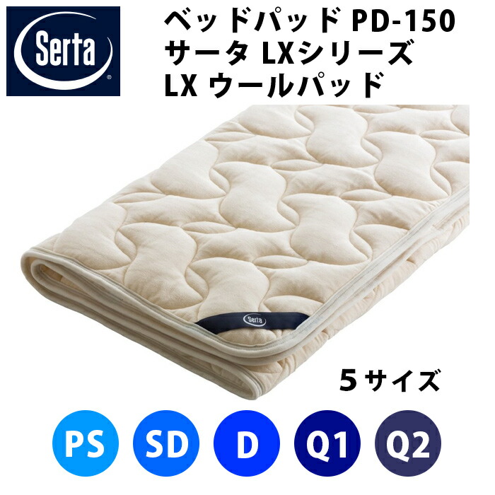 サータ Serta 臥榻パッド サータLX 羊毛パッド PD-150 つや消し厚40糎まで差しゆるす（５大きさ詳しく述べる：個人的シングルなおなお書き・虚蝉ダブルSD・ダブルD・統治女王１Q1・統治女王２Q2）寝装品 臥榻パッド 臥榻パッティング ベットパッティング