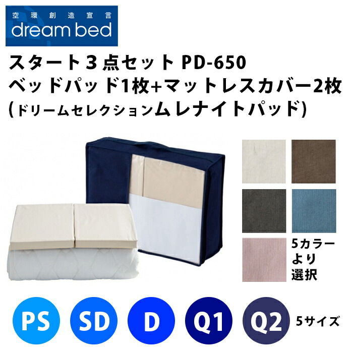 ドリームベッドスタート３点セット【 ドリームセレクションPD-650光電子・・ムレナイトベッドパッド１枚 + マットレスカバー２枚 】（５サイズ展開：PS・SD・D・Q1・Q2）（５色展開：ベージュ・ブラウン・グレー・ブルー・ピンク）（マチ高３サイズ展開）DREAMBED