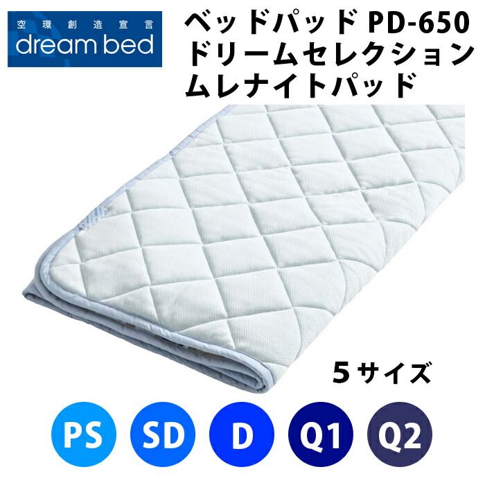意気ごみ臥榻 臥榻パッド 意気ごみ選りぬき PD-650 光陰電子・・ムレナイトパッド 引っ敷き厚40糎まで聞き入れる（５大きさ取りひろげる：個人的シングルなおなお書き・空蝉ダブルSD・ダブルD・皇后陛下１Q1・皇后陛下２Q2）DREAMBED 寝装品 臥榻パッド 臥榻パッティング ベットパッティング