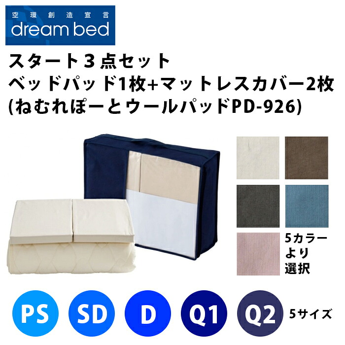 ドリームベッド スタート3点セット【 ねむれぽーと PD-926ウールベッドパッド1枚 + マットレスカバー2枚 】(5サイズ展開:PS・SD・D・Q1・Q2)(5色展開:ベージュ・ブラウン・グレー・ブルー・ピンク)(マチ高3サイズ展開)DREAMBED シングル~クイーン|家具のファンタス 店