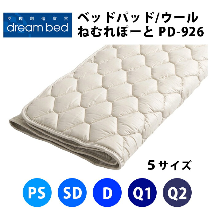 ドリームベッド ベッドパッド ねむれぽーと PD-926 ウールパッド マット厚40cmまでOK(5サイズ展開:パーソナルシングルPS・セミダブルSD・ダブルD・クイーン1Q1・クイーン2Q2)DREAMBED 寝装品 ベッドパッド ベッドパット ベッドパット|家具のファンタス 店