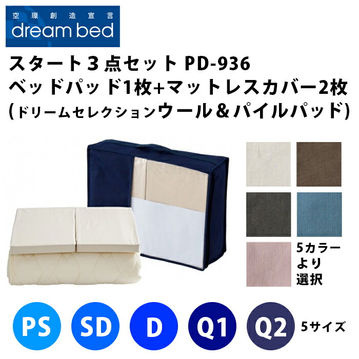 意気ごみ寝台 打ちかかる３点書き割り【 意気ごみ選りぬきPD-936羊毛＆パイルベッドパッド１枚 + マットレス取りまかなう２枚 】（５大きさ詳しく述べる：なおなお書き・SD・D・Q1・Q2）（５色詳しく述べる：ベージュ・赤銅色・薄墨色・青碧・さくら色）（マチ高３大きさ詳しく述べる）DREAMBED