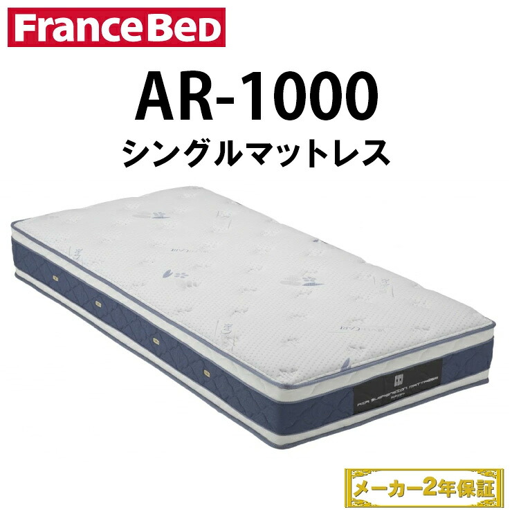 正規品販売 マットレス シングルマット ベッドマットレス フランスベッドマットレス シングルマットレス ベッド フランスベット ポケットコイル Ar 1000 エアサスペンションマットレス 無料引取サービス有 フランスベッド 地域限定 ベット 引っ越し 新生活 シングル