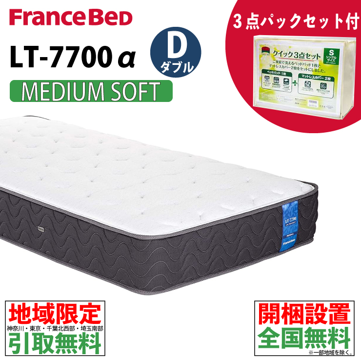 即納！最大半額！】 フランスベッド LT-7700α ダブル ミディアムソフト