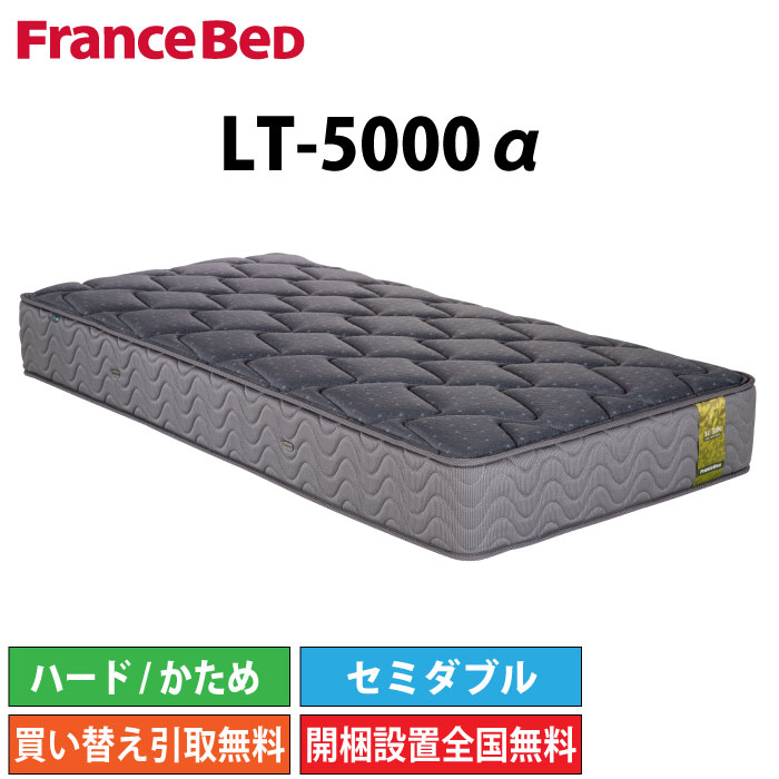 予約 フランスベッド マットレス セミダブル LT-5000α ハード 122cm