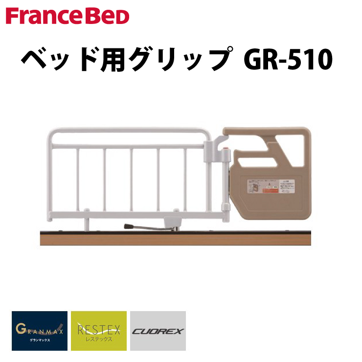 フランスベッド サイドレール GR-510 電動リクライニングベッド 介護