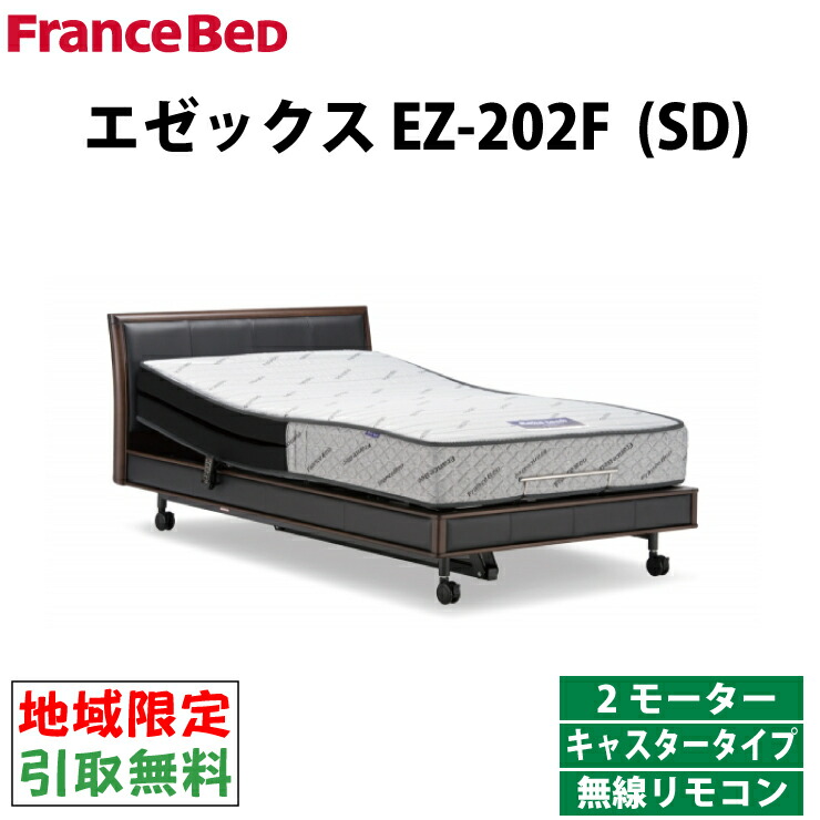 地域限定 無料引取サービス フランスベッド 電動リクライニングベッド セミダブル エゼックス Ez 2f 2モーター キャスタータイプ 無線リモコン ワイヤレスリモコン 電動ベッド 介護ベッド 医療ベッド シングルベッド フランスベッド電動ベッド 日本製 マットレス別売り