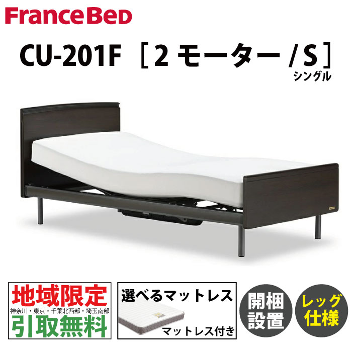 100800円 最安値に挑戦 地域限定 引取無料サービス フランスベッド CU-201F 2モーター レッグタイプ シングル 電動ベッドフレーム 選べる マットレス付 RX-THF RX-STD-EX マイクロRX-DLX クォーレックス 介護ベッド シングル電動 フランスベッド電動 電動リクライニング  ...