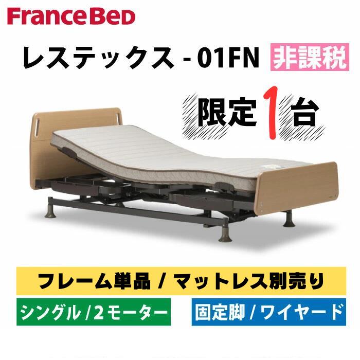 【電動臥榻枠組み単品 / マットレス別売 】フランスベッド 電動臥榻 シングル レステックス-01FN  2原動機 ESO色 レッグ 固着させる脚 電動リクライニング臥榻  電動手ぶり臥榻 伸び伸びする臥榻 2原動機臥榻 低床腹積もり リクライニング臥榻 介護臥榻