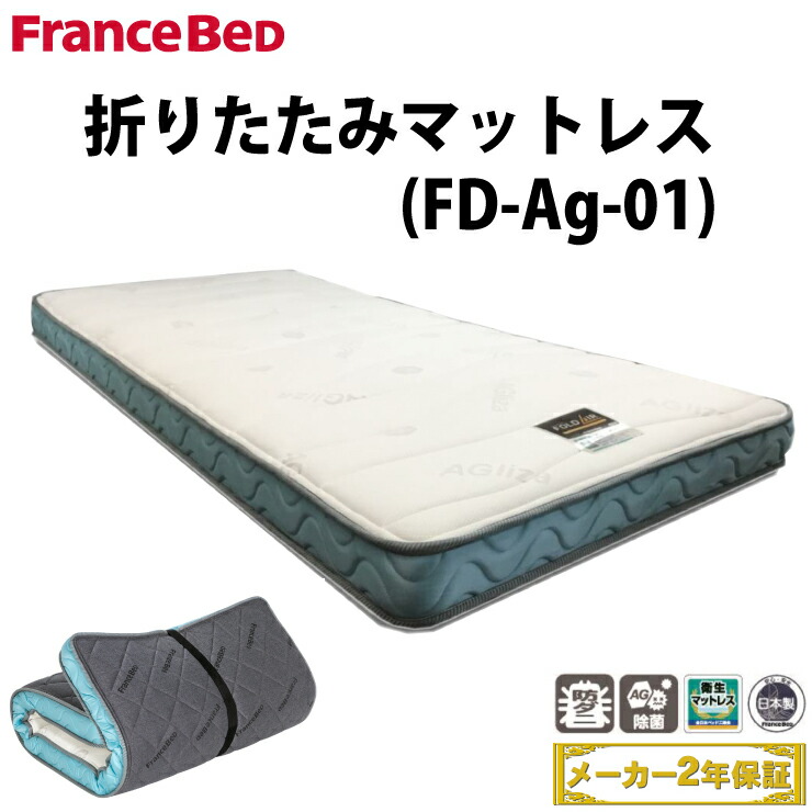 楽天市場 あす楽 在庫有り フランスベッド 折りたたみマットレス Fd Ag 01 フォールドエアー 除菌 抗菌 キュリエスエージー シングルサイズ 三つ折りマットレス 日本製 一人暮らし シングルマットレス 高密度連続スプリング キュリエス エージー 99 除菌