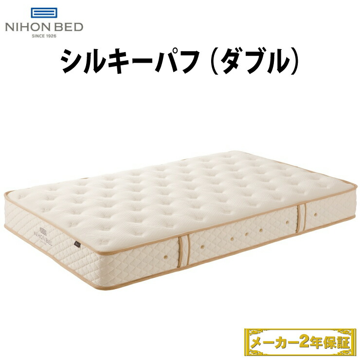 地域限定 無料引取サービス有 寝具 日本ベッド シルキーパフ 寝具 マットレス ダブルサイズ スプリング シルキーポケット 日本ベッドダブルサイズ ダブルマットレス スプリング 寝具 マットレスダブル 日本ベッドマットレス マットレス日本ベッド 家具のファンタス 店 地域限定 無料引取サービス有 寝具 日本ベッド シルキーパフ 寝具 マットレス ダブルサイズ スプリング シルキーポケット 日本ベッドダブルサイズ ダブルマットレス スプリング 寝具 マットレスダブル 日本ベッドマットレス マットレス日本ベッド 家具のファンタス 店