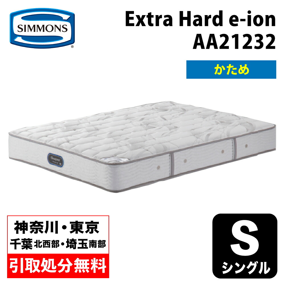 【神奈川県・東京都 / 無料引取サービス有】シモンズ マットレス Extra Hard e-ion AA21232 シングル 硬め ハード Simmons e-ion CRYSTAL エクストラハード eイオン eイオンクリスタル トルマリン 日本製 幅97cm