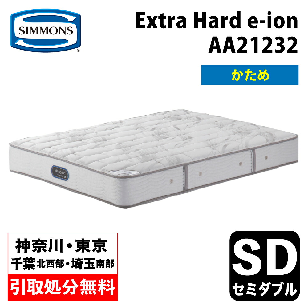 【神奈川県・東京都 / 無料引取サービス有】シモンズ マットレス AA21232 セミダブル 硬め ハード Simmons e-ion CRYSTAL エクストラハード eイオン eイオンクリスタル トルマリン 日本製 幅120cm|家具のファンタス 店