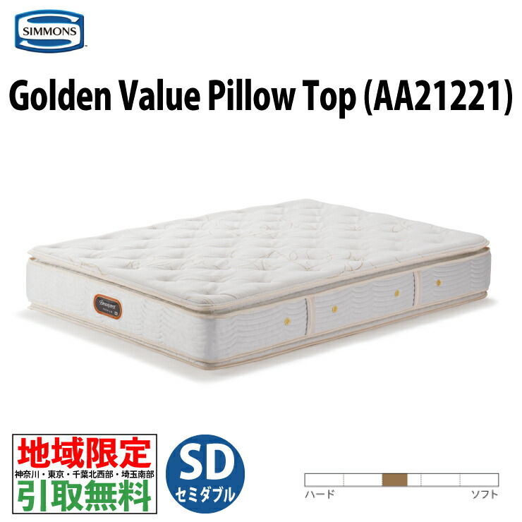楽天市場】【地域限定 無料引取サービス有】シモンズ GOLDEN VALUE 