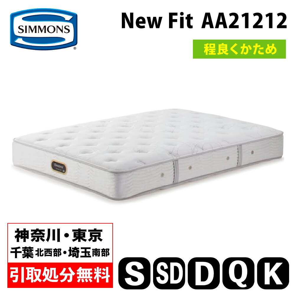 【神奈川県・東京都 / 無料引取サービス有】シモンズ NEW FIT ニューフィット AA21212 | シモンズマットレス シモンズベッド SIMMONSBED ソフトなフィット感 硬さ普通|家具のファンタス 店