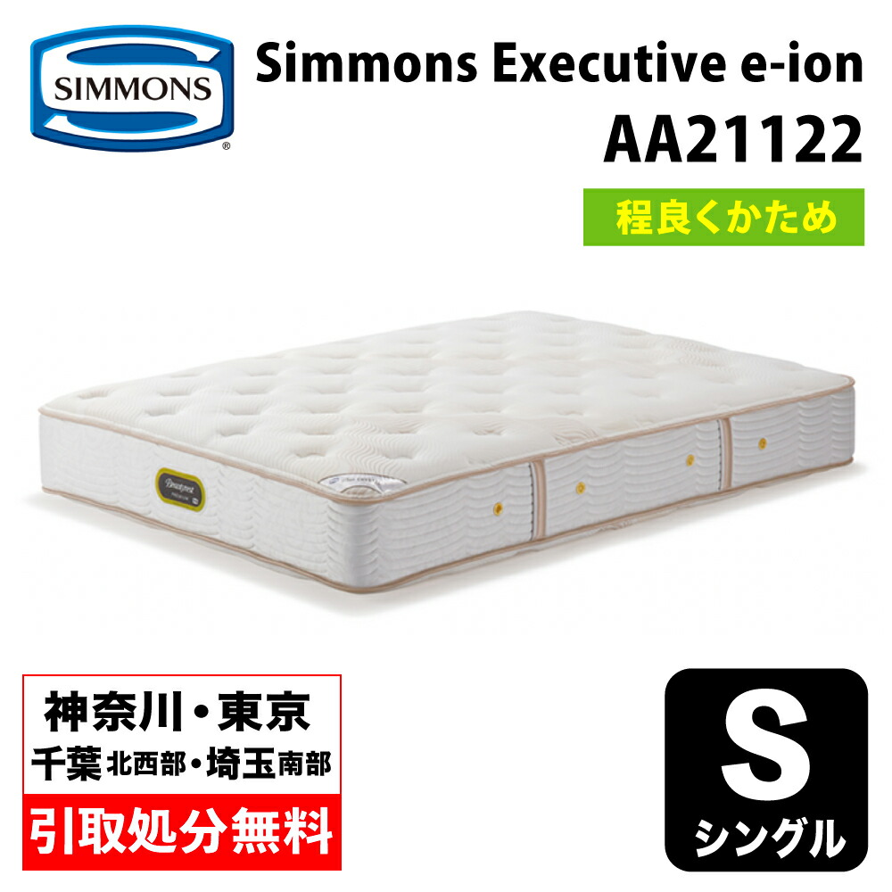 【神奈川県・東京都 / 無料引取サービス有】シモンズ マットレス AA21122 シングル ほど良く硬め   Simmons e-ion CRYSTAL エグゼクティブ eイオン eイオンクリスタル トルマリン 日本製 幅97cm