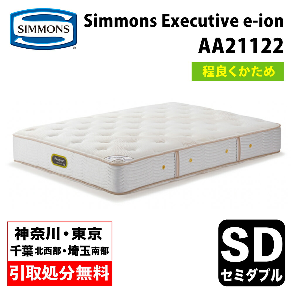【神奈川県・東京都 / 無料引取サービス有】シモンズ マットレス AA21122 セミダブル ほど良く硬め   Simmons e-ion CRYSTAL エグゼクティブ eイオン eイオンクリスタル トルマリン 日本製 幅120cm