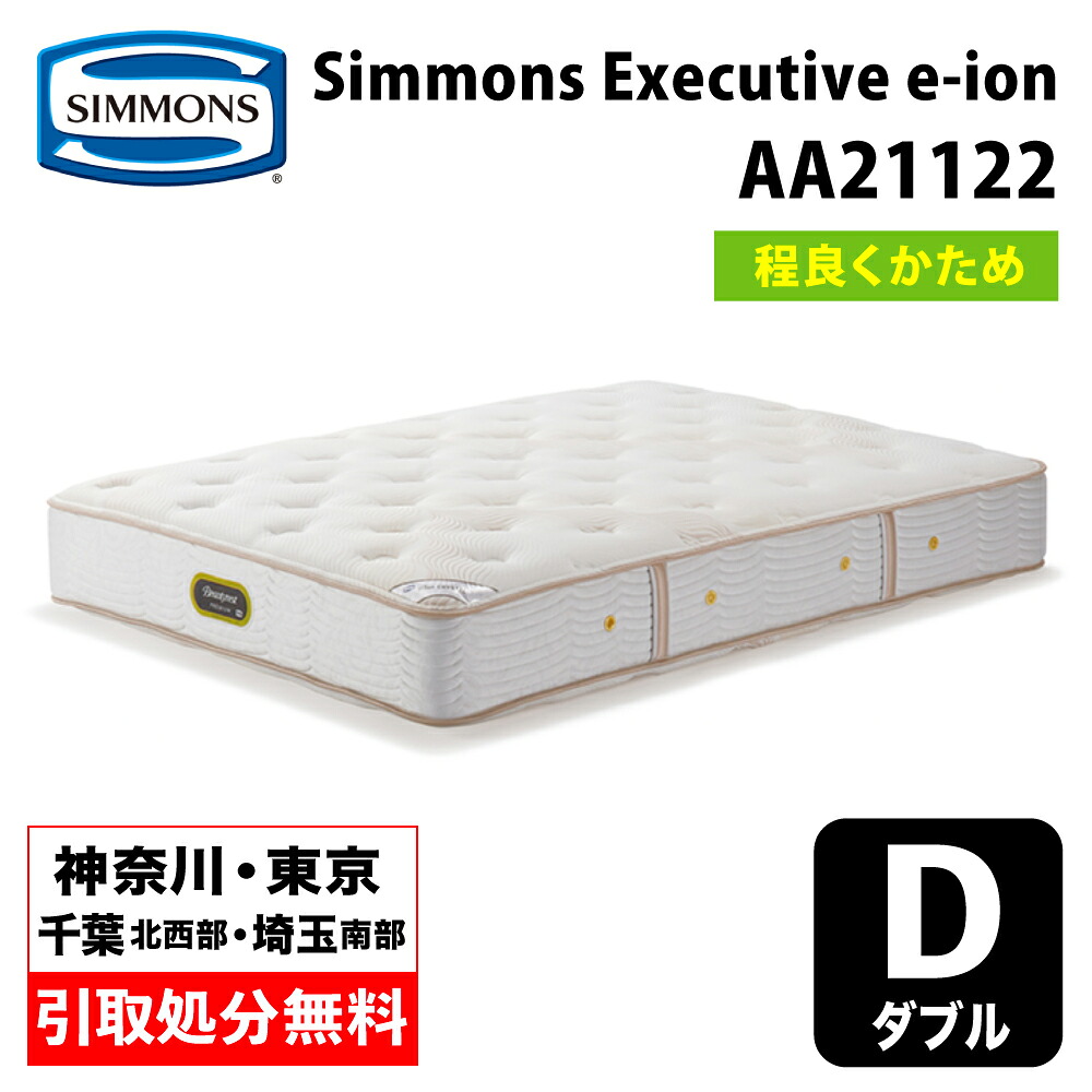 【神奈川県・東京都 / 無料引取サービス有】シモンズ マットレス AA21122 ダブル ほど良く硬め Simmons e-ion CRYSTAL エグゼクティブ eイオン eイオンクリスタル トルマリン 日本製 幅140cm|家具のファンタス 店