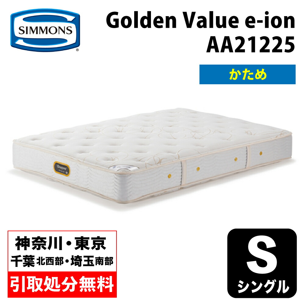 【神奈川県・東京都 / 無料引取サービス有】シモンズ マットレス AA21225 シングル 硬め ハード  Simmons e-ion CRYSTAL  ゴールデンバリュー eイオン eイオンクリスタル トルマリン 日本製 幅97cm