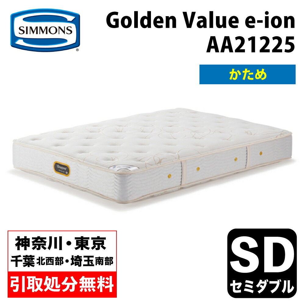 【神奈川県・東京都 / 無料引取サービス有】シモンズ マットレス AA21225 セミダブル 硬め ハード  Simmons e-ion CRYSTAL  ゴールデンバリュー eイオン eイオンクリスタル トルマリン 日本製 幅120cm