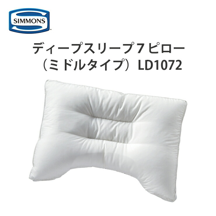 未使用 シモンズ Deep Sleep 7 枕 ミドル deepsleep7-m.jpg