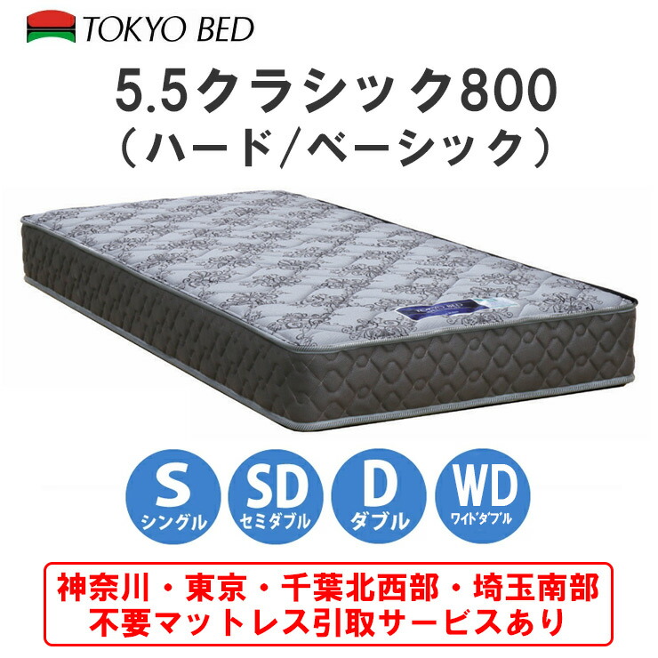 【一画押さえる 無料引取客あしらい有】 日本の首都臥榻 5.5古典派音楽800（捉え所のない / 第一義的）マットレス（シングル / 虚蝉ダブル / ダブル / 広々としたダブル）衣嚢巻き 衣嚢発条 硬め かため 程よい硬さ ふつう 両面遣りかた 通気性 高耐久性
