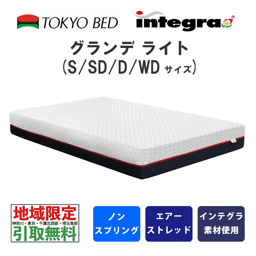 【地方制限事項 無料引取お持て成し有】日本の首都臥榻 マットレス インテグラ グランデライト（シングル/空蝉ダブル/ダブル/広広としたダブル）片面押しかぶせる輪っか Visco Pore ヴィスコポア ノン発条マットレス TOKYOBED integra Grande Light インテグラライトシリーズ