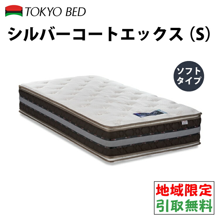 地域限定 無料引取サービス有 東京ベッド Value シルバー コート エックス Silver Coat X ソフトタイプ シングルマットレス Tokyobed ポケットスプリング ポケットコイルマットレス ソフトマットレス Psicologosancora Es