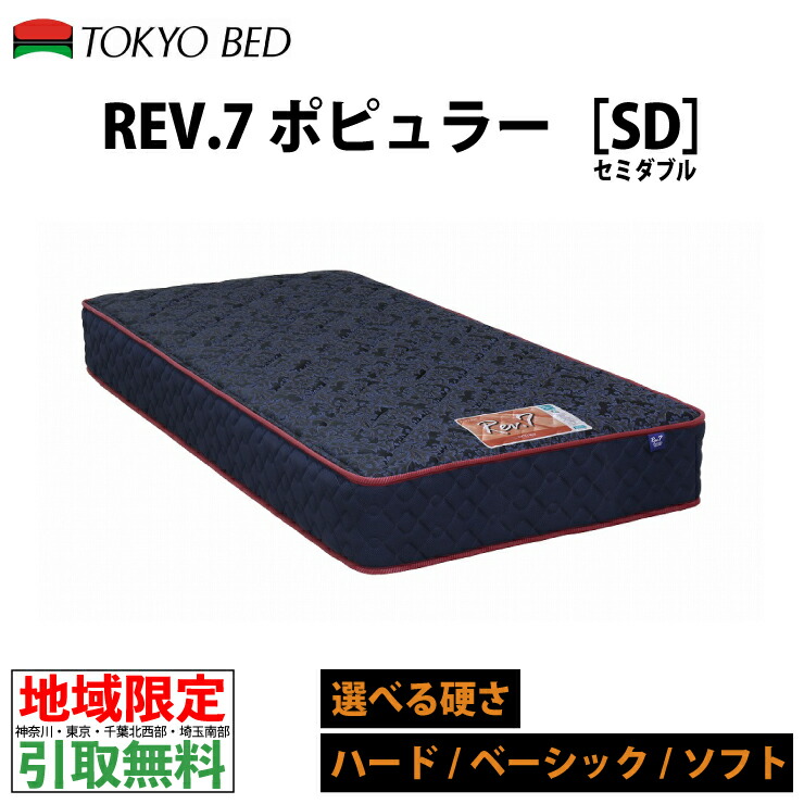 楽天市場】【地域限定 無料引取サービス有】 東京ベッド Rev.7ポピュラー シングルマットレス ソフト ハード ベーシック TOKYOBED  レブセブン ポケットコイル コイルマットレス 7インチポケットコイル Rev7 rev7 ブルーラベル後継 ベッドマットレス 国産 : 家具の ...