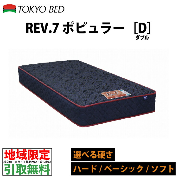 【楽天市場】【地域限定 無料引取サービス有】 東京ベッド Rev.7