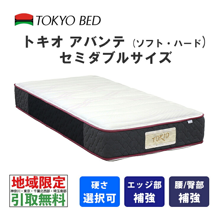 【一画押さえる 無料引取客あしらい有】  日本の首都臥榻 トキオアバンテ 虚蝉ダブル（ホンブルグ帽または捉え所のない）TOKIO Abante TOKYOBED 衣嚢発条 絨毛入り口・入口 抗菌防臭殺虫剤製作綿 モイスチャリズム 高通気メッシュベンチレーション P7BNLH-KIS_P7BNLS-KIS No567