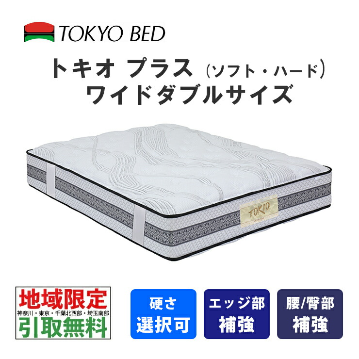 【地域限定 無料引取サービス有】  東京ベッド トキオプラス ワイドダブル（ソフトまたはハード）TOKIO Plus TOKYOBED ポケットスプリング 羊毛入り 抗菌防臭防虫加工綿 シュレープ モイスチャリズム 高通気メッシュベンチレーション P7BNLS-JNS_P7BNLH-JNS No574